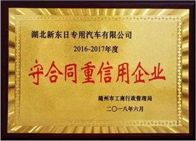 守合同重信用企業(yè)