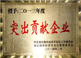 突出貢獻(xiàn)企業(yè)