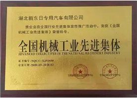 全國機械工業(yè)先進(jìn)集體